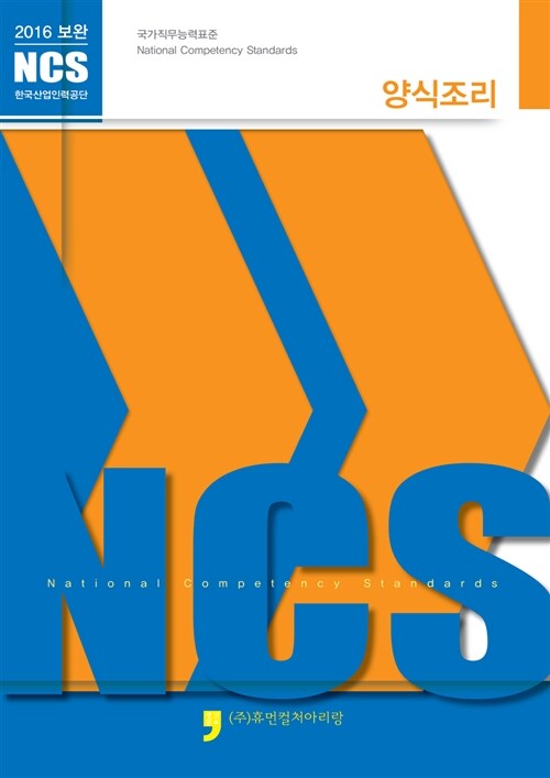 2016 보완 NCS : 양식조리