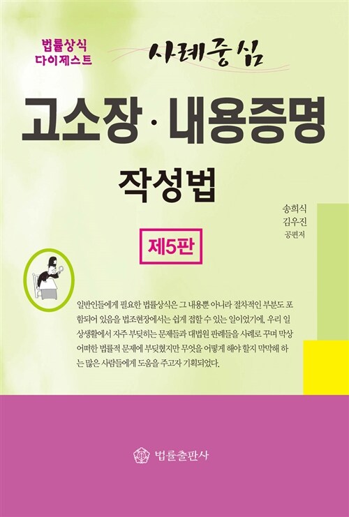 [중고] 사례중심 고소장.내용증명 작성법