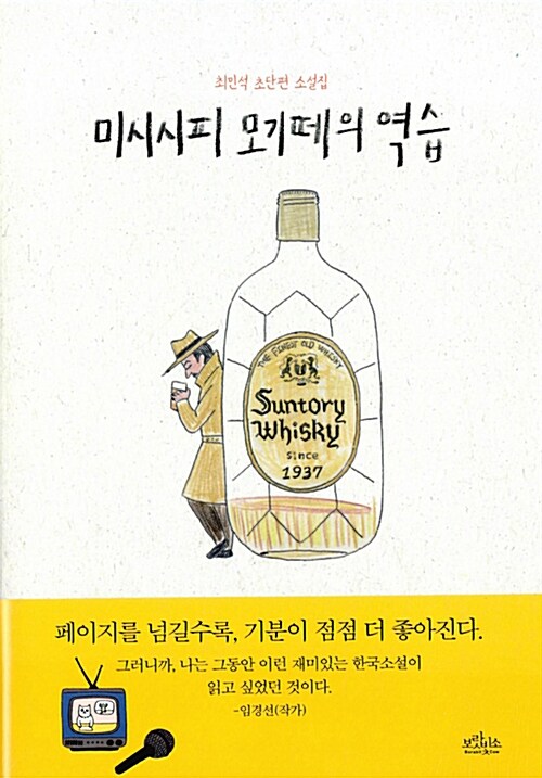 미시시피 모기떼의 역습 : 최민석 초단편 소설집