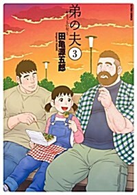 弟の夫(3): アクションコミックス/月刊アクション (コミック)