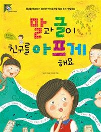 말과 글이 친구를 아프게 해요 표지이미지