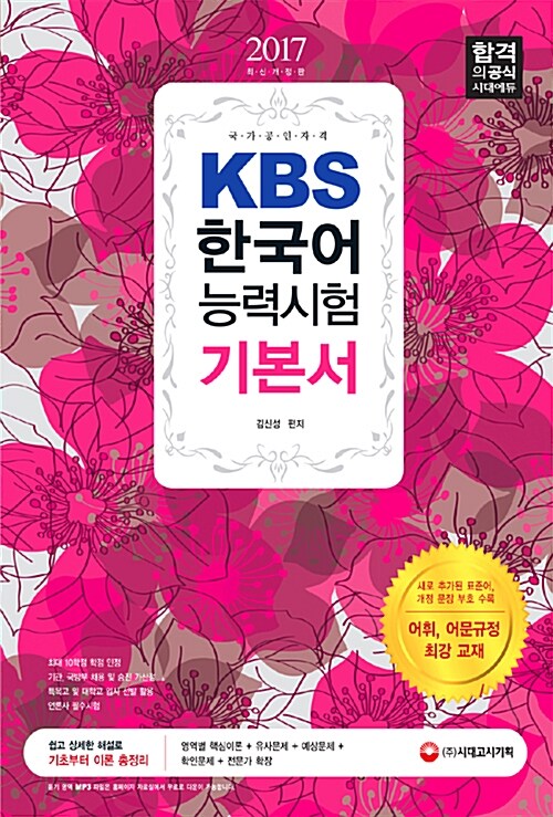[중고] 2017 KBS 한국어능력시험 기본서
