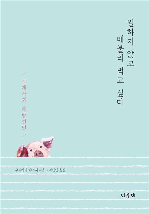 [중고] 일하지 않고 배불리 먹고 싶다