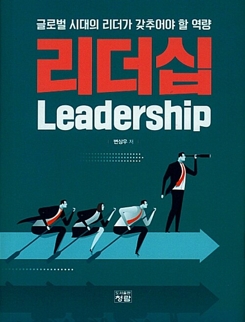 리더십 : 글로벌 시대의 리더가 갖추어야 할 역량