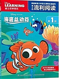迪士尼流利阅讀第1級:海底總動员 (平裝, 第1版)