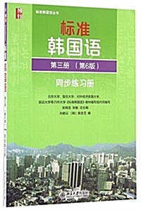 標準韩國语第三冊(第6版)同步練习冊 (平裝, 第1版)