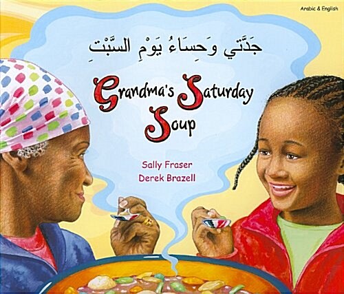 [중고] Grandmas Saturday Soup in Arabic and English (Paperback)