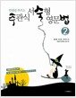 [중고] 주관식 서술형 영문법 2