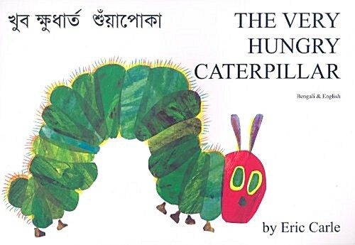 The Very Hungry Caterpillar in Bengali and English (Paperback)