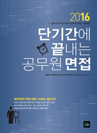 (2016) 단기간에 끝내는 공무원 면접 :7·9급 국가직 및 서울시 공무원 면접 시험대비 