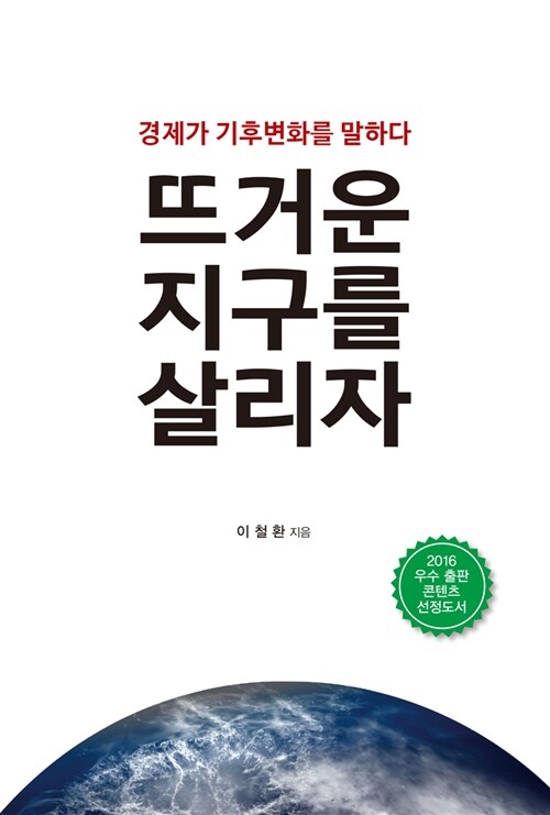 [중고] 뜨거운 지구를 살리자