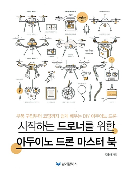 시작하는 드로너를 위한 아두이노 드론 마스터 북