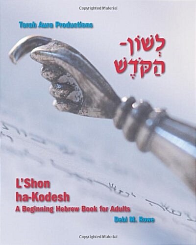 LShon Ha-Kodesh: Beginning Hebrew Book For Adults (Paperback)