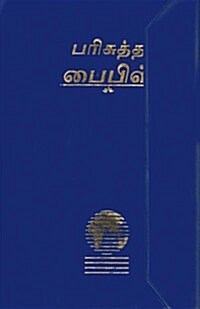 Tamil Bible-FL (Vinyl-bound)