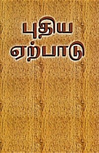 Tamil New Testament-FL (Paperback)