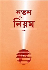 Bengali New Testament-FL-Easy to Read (Paperback)