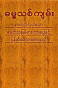 Myanmarese New Testament-FL-Burmese (Paperback)