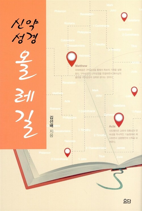 신약성경 올레길