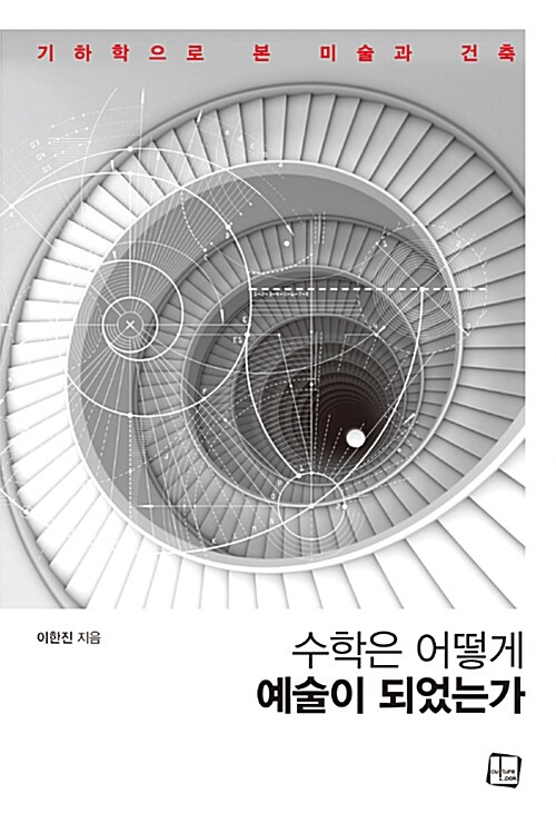 수학은 어떻게 예술이 되었는가