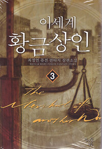 이세계 황금 상인 =The merchant of another world 