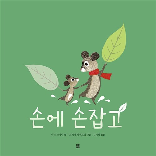 [중고] 손에 손잡고