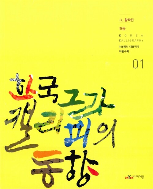 한국 캘리그라피의 동향 - 전2권