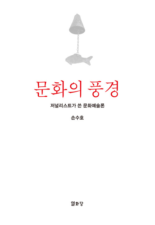 문화의 풍경