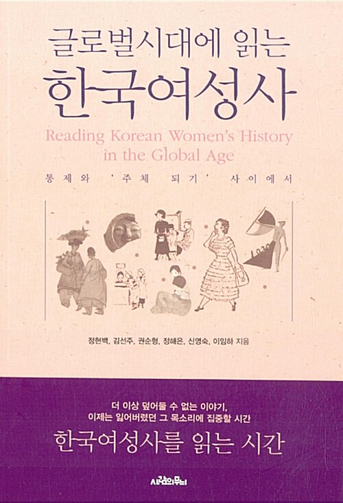 [중고] 글로벌시대에 읽는 한국여성사