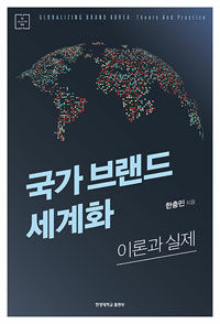 국가 브랜드 세계화 : 이론과 실제
