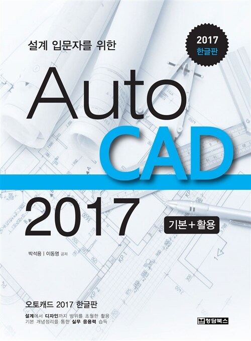 AutoCAD 2017 한글판