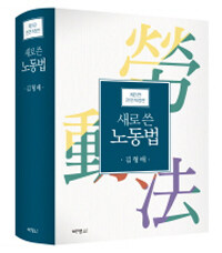 (새로 쓴) 노동법 제25판 전면개정판