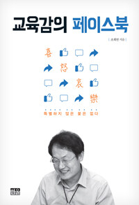 교육감의 페이스북 : 특별하지 않은 꽃은 없다