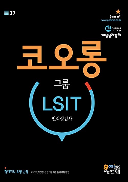 알라딘: 코오롱 그룹 LSIT 인적성검사 코오롱 그룹 LSIT 인적성검사