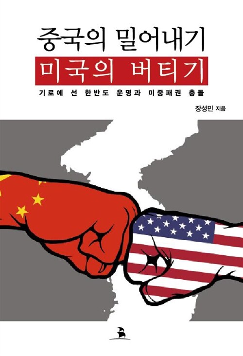 [중고] 중국의 밀어내기 미국의 버티기