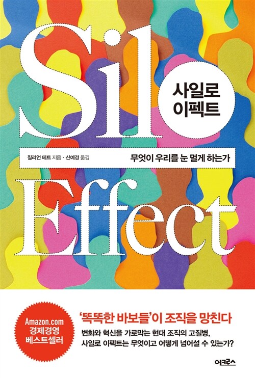 사일로 이펙트= Silo Effect : 무엇이 우리를 눈 멀게 하는가