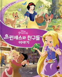 (Disney Princess) 프린세스와 친구들 이야기