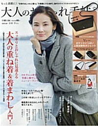[중고] 大人のおしゃれ手帖 2016年 11月號 [雜誌] (月刊, 雜誌)