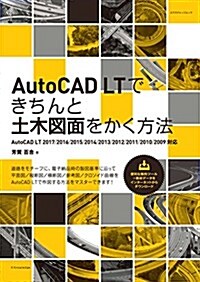 AutoCAD LTできちんと土木圖面をかく方法[2017對應] (エクスナレッジムック) (ムック)