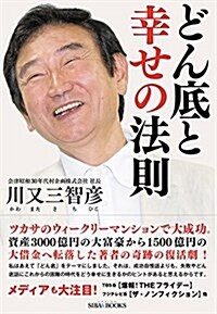 どん底と幸せの法則(SIBAA BOOKS) (單行本(ソフトカバ-))