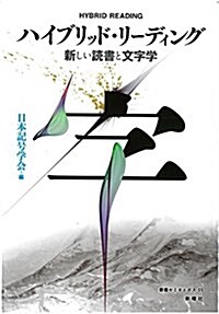 ハイブリッド·リ-ディング 新しい讀書と文字學 (叢書セミオトポス) (單行本(ソフトカバ-))