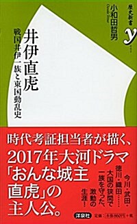 井伊直虎 (歷史新書y 62) (新書)