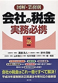 圖解·業務別 會社の稅金實務必携 (平成28年版) (單行本)