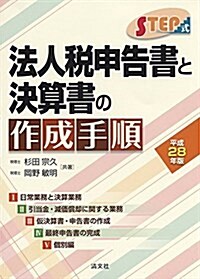 STEP式 法人稅申告書と決算書の作成手順 (平成28年版) (單行本)