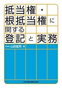 抵當權·根抵當權に關する登記と實務 (單行本(ソフトカバ-))