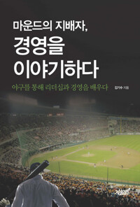 마운드의 지배자, 경영을 이야기하다 커버