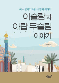 이슬람과 아랍 무슬림 이야기 커버