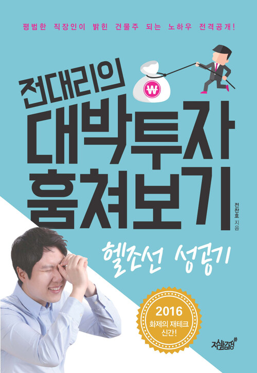 전대리의 대박투자 훔쳐보기 커버