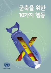 군축을 위해 여러분이 할 수 있는 10가지 행동 커버