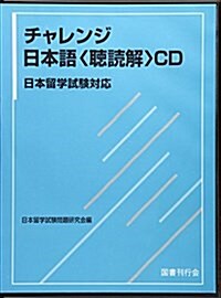 チャレンジ日本語〈聽讀解〉CD日本留學試驗對應 (CD) (單行本)