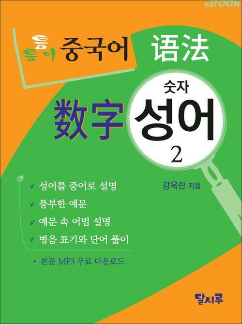 숫자성어 2 - 틈틈이 중국어 어법